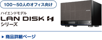 LAN DISK Hシリーズ