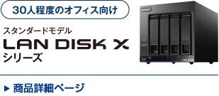 LAN DISK Xシリーズ