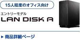 LAN DISK Aシリーズ