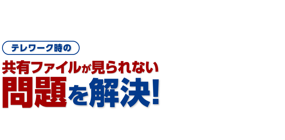 2020年最新版 テレワーク時の共有ファイルが見られない問題を解決！