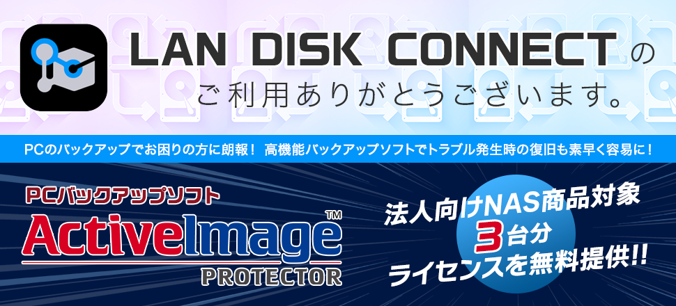 PCバックアップソフト「ActiveImage Protector」のご案内