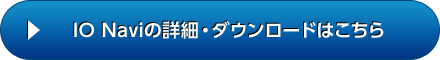 IO Naviの詳細・ダウンロードはこちら