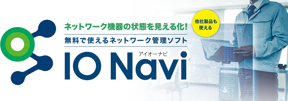 ネットワーク機器の状態を見える化！無料で使えるネットワーク管理ソフト IO Navi