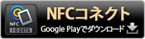 NFCコネクト