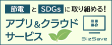 節電とSDGsに取り組める！アプリ＆クラウドサービス「BizSave」