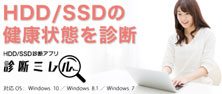 HDD/SSD診断アプリ　診断ミレル