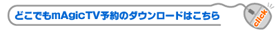 ダウンロードはこちら