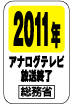 2011年アナログテレビ放送終了