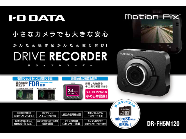 I-O DATA DR-FHSM120 ドライブレコーダー DR-FH5M120（motion Pix） 仕様 | | アイ・オー・データ機器 I-O DATA