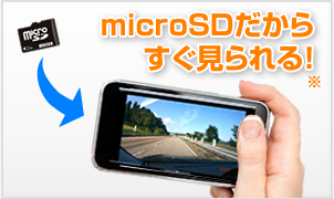 microSDだからすぐ見れる！