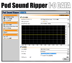 録音・編集・音楽CD作成ソフト「Pod Sound Ripper I-O DATA」添付
