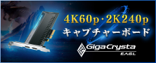 GigaCrysta E.A.G.L_GV-4K60/PCIE特集ページ