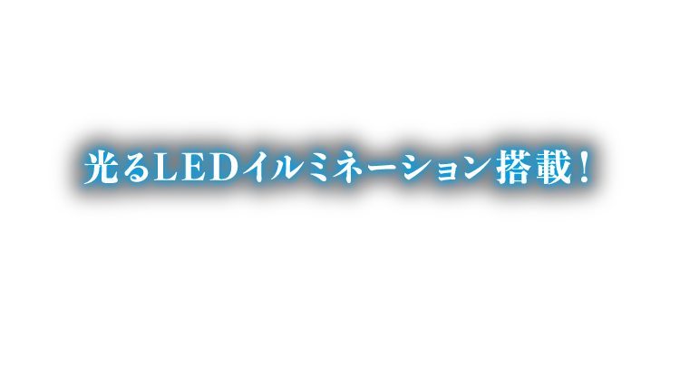 光るLEDイルミネーション搭載！