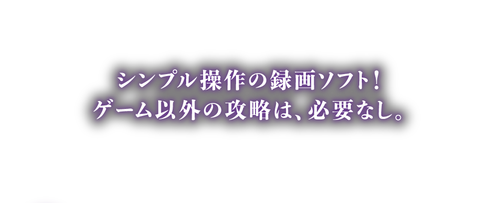 シンプル操作の録画ソフト！