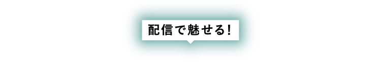 配信で魅せる！