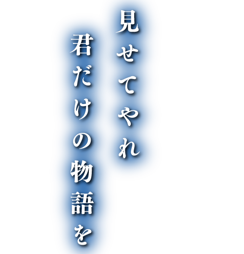 見せてやれ君だけの物語を