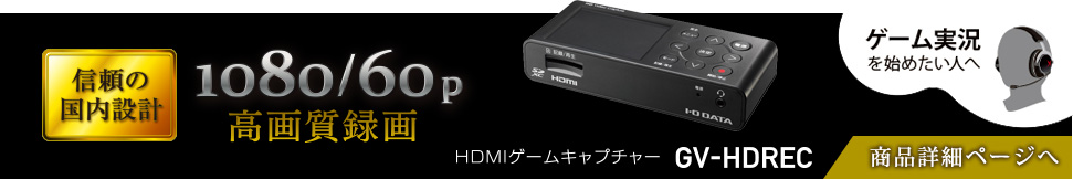 ビデオ・オーディオキャプチャー「GV-HDREC」商品詳細ページへ
