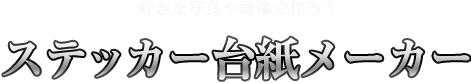 ステッカー台紙メーカー