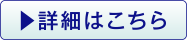 詳細はこちら