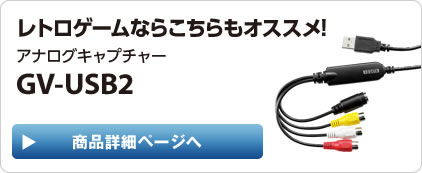 レトロゲームならこちらもオススメ！ アナログキャプチャー GV-USB2