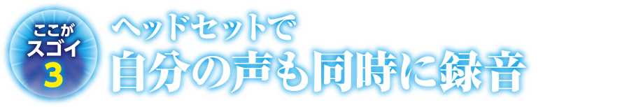ここがスゴイ3 ヘッドセットで自分の声も同時に録音