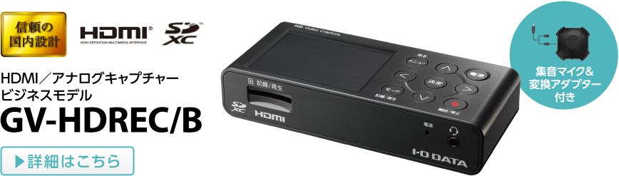 HDMI／アナログキャプチャービジネスモデル GV-HDREC/B