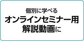 個別に学べるオンラインセミナー用解説動画に