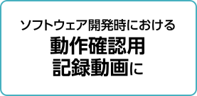 ソフトウェア開発時における動作確認用記録動画に