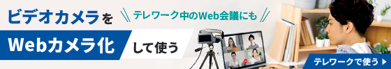 ビデオカメラで高画質！ワンランク上のライブ配信