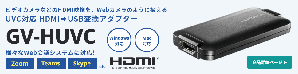 UVC対応　HFMI→USB変換アダプター　GV-HUVC