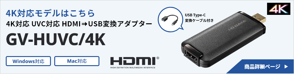 4K対応 UVC（USB Video Class）対応 HDMI⇒USB変換アダプター　GV-HUVC/4K
