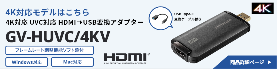 4K対応 UVC（USB Video Class）対応 HDMI⇒USB変換アダプター　GV-HUVC/4KV