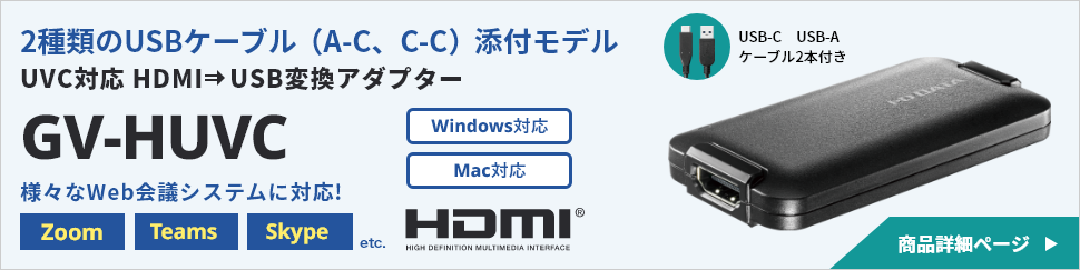 UVC対応　HDMI→USB変換アダプター　GV-HUVC