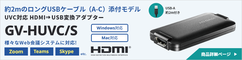 UVC（USB Video Class）対応 HDMI⇒USB変換アダプター　GV-HUVC/S