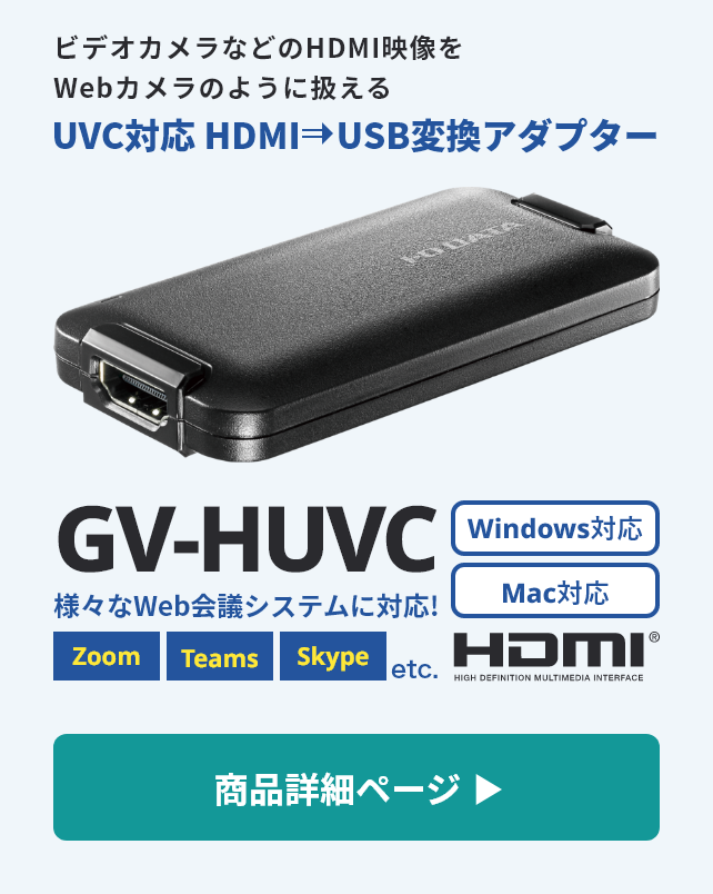 UVC対応　HFMI→USB変換アダプター　GV-HUVC