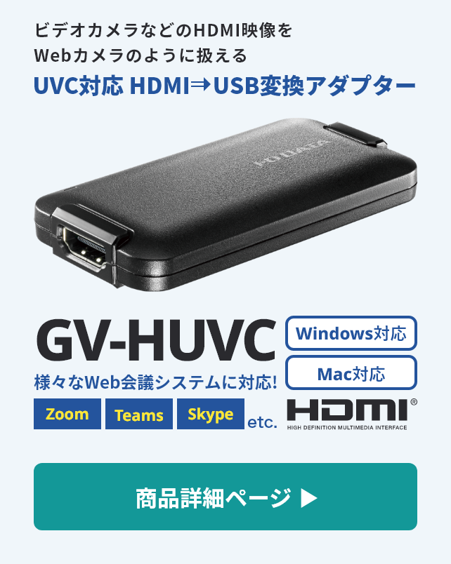 テレワーク中のweb会議をもっと便利に ビデオカメラをwebカメラ化して使う 映像機器 チューナー Iodata アイ オー データ機器