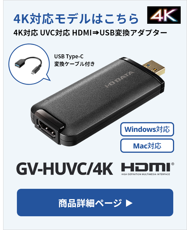 4K対応 UVC（USB Video Class）対応 HDMI⇒USB変換アダプター　GV-HUVC/4K