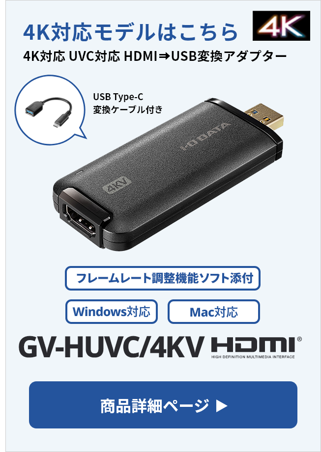 4K対応 UVC（USB Video Class）対応 HDMI⇒USB変換アダプター　GV-HUVC/4KV