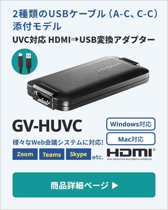 UVC対応　HDMI→USB変換アダプター　GV-HUVC