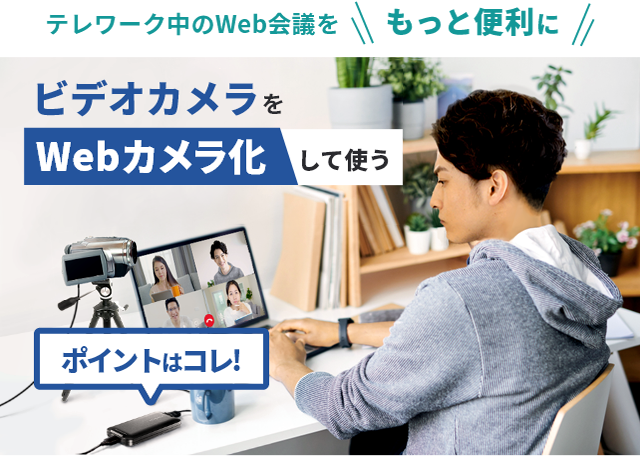 Web ビデオ カメラ を 使う カメラ として 一眼カメラやビデオカメラをWEBカメラに! 「HDMI