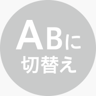 ABに切り替え