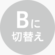 Bに切り替え