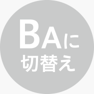 BAに切り替え