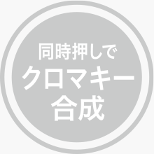 同時押しでクロマキー合成