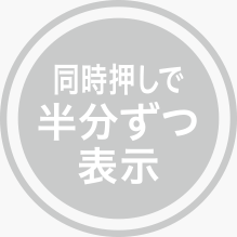 同時押しで半分ずつ表示