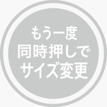 もう一度同時押しでサイズ変更