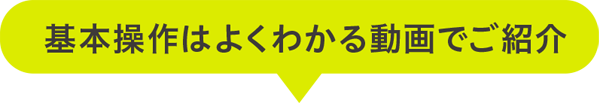 基本操作はよくわかる動画でご紹介