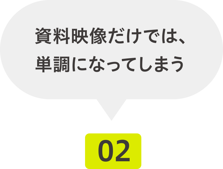 資料映像だけでは、単調になってしまう