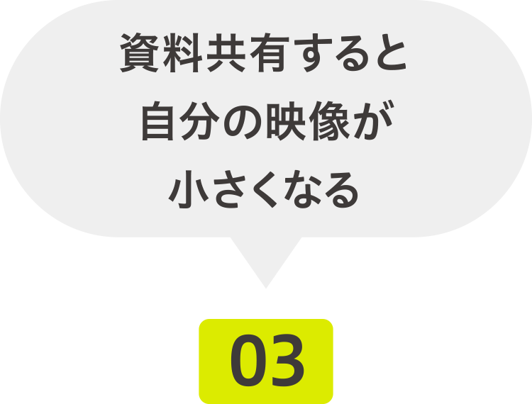 資料共有すると自分の映像が小さくなる