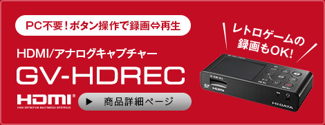 PC不要！ボタン操作で録画⇔再生 HDMI/アナログキャプチャー GV-HDREC